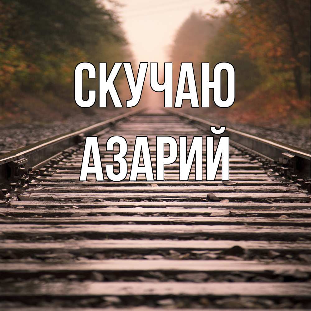 Открытка  с именем. Азарий, Скучаю  