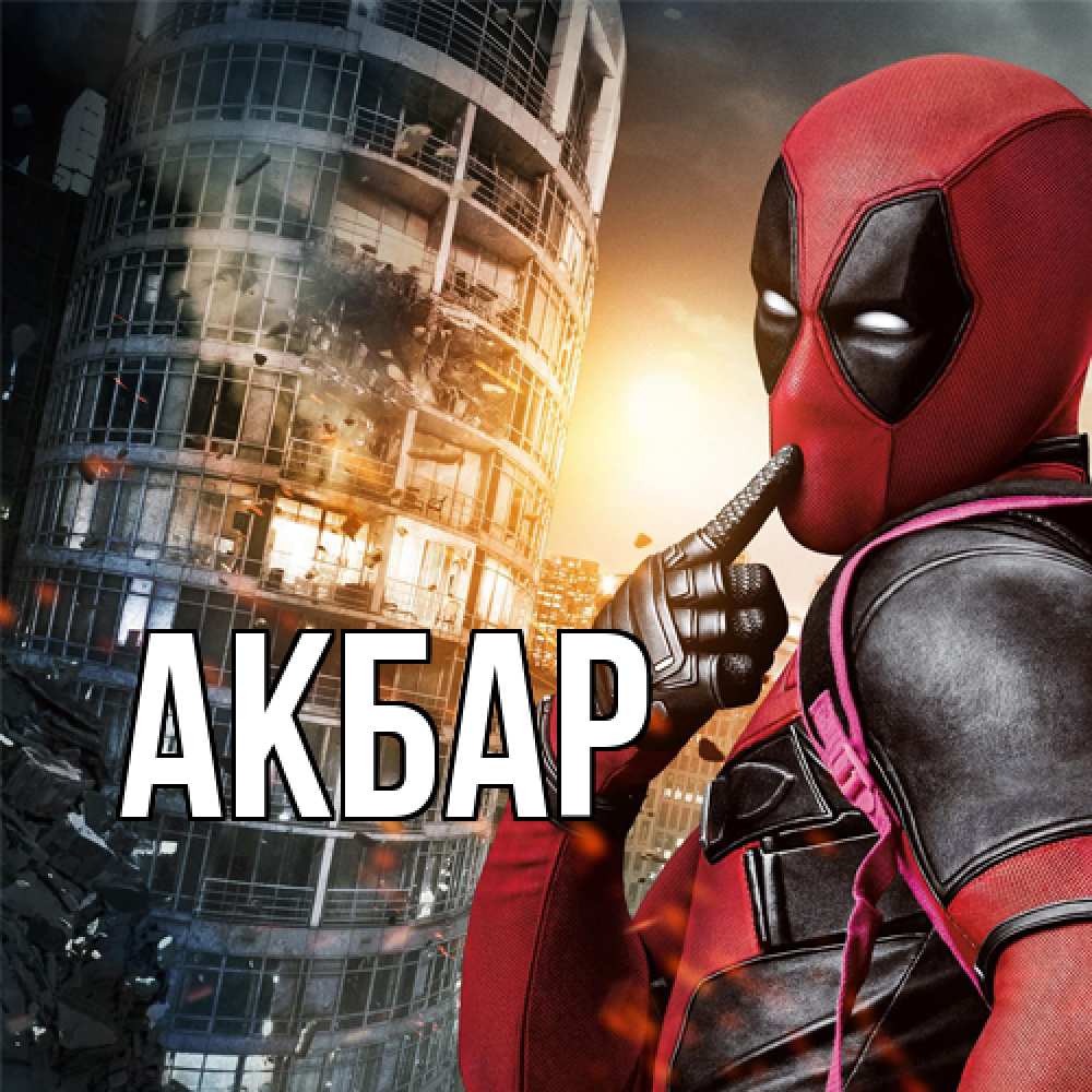 Открытка  с именем. Акбар, Главная  