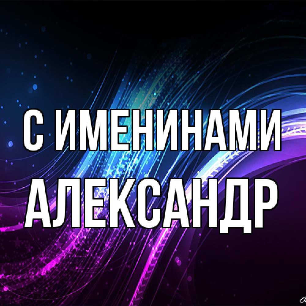 Открытка  с именем. Александр, С именинами  