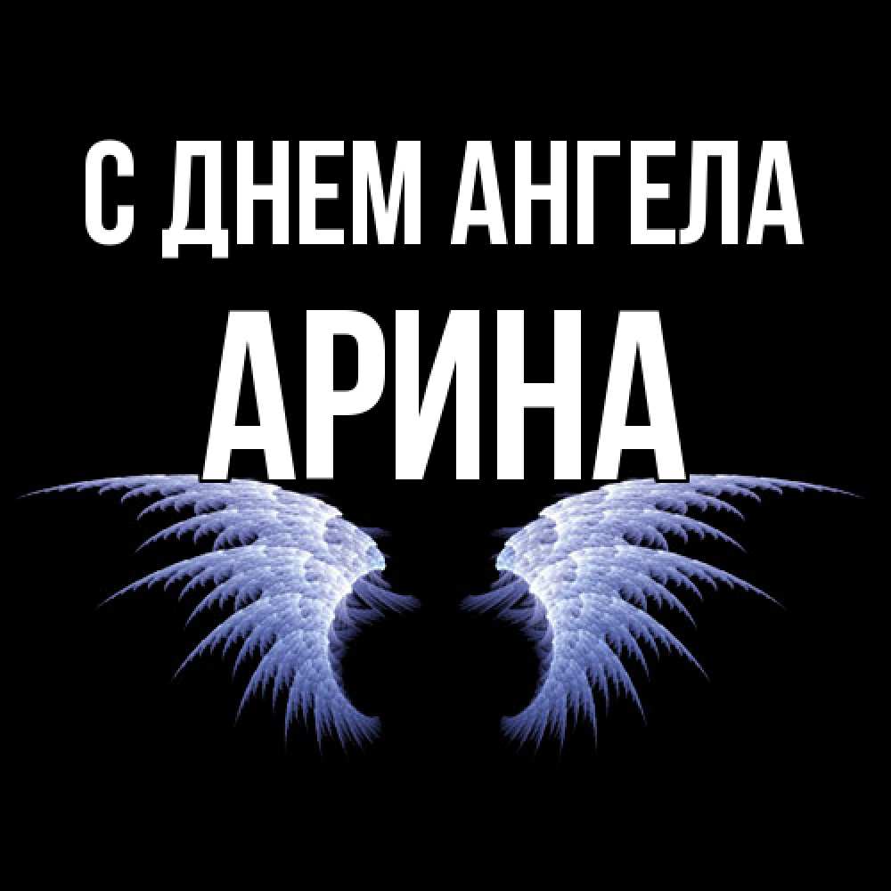Открытка  с именем. Арина, С днем ангела  