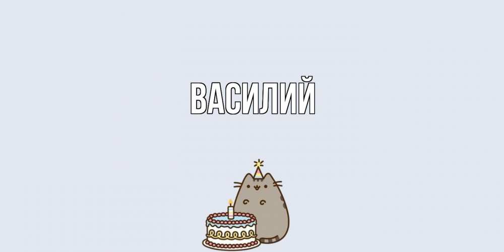 Открытка  с именем. Василий, Главная  