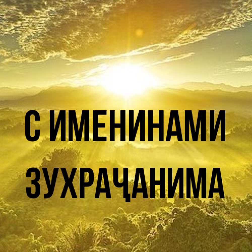 Открытка  с именем. Зухраҷанима, С именинами  