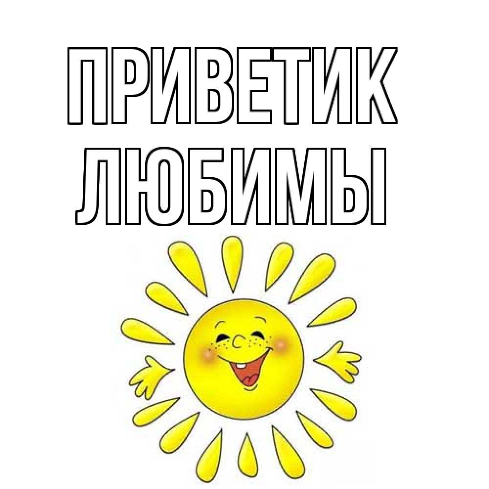Открытка  с именем. Любимы, приветик  
