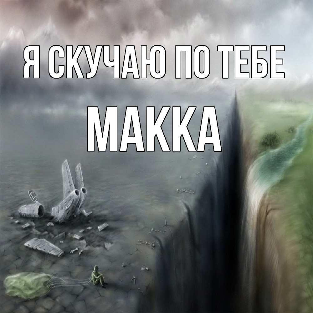 Открытка  с именем. Макка, Я скучаю по тебе  