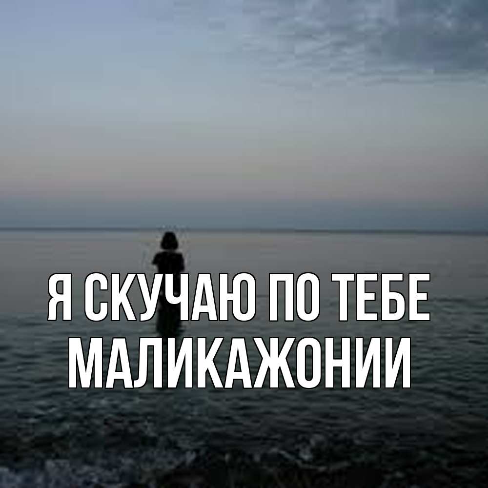 Открытка  с именем. Маликажонии, Я скучаю по тебе  