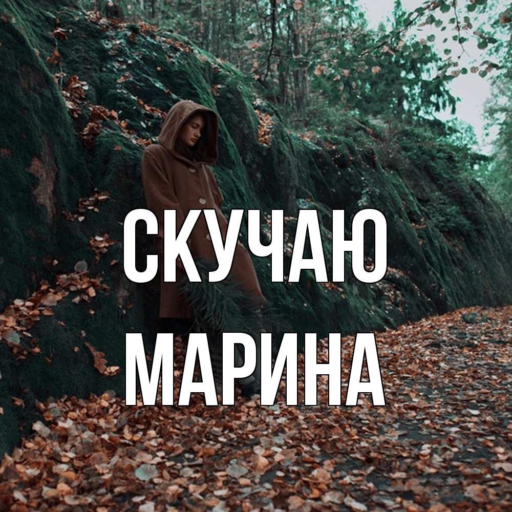 Открытка  с именем. Марина, Скучаю  