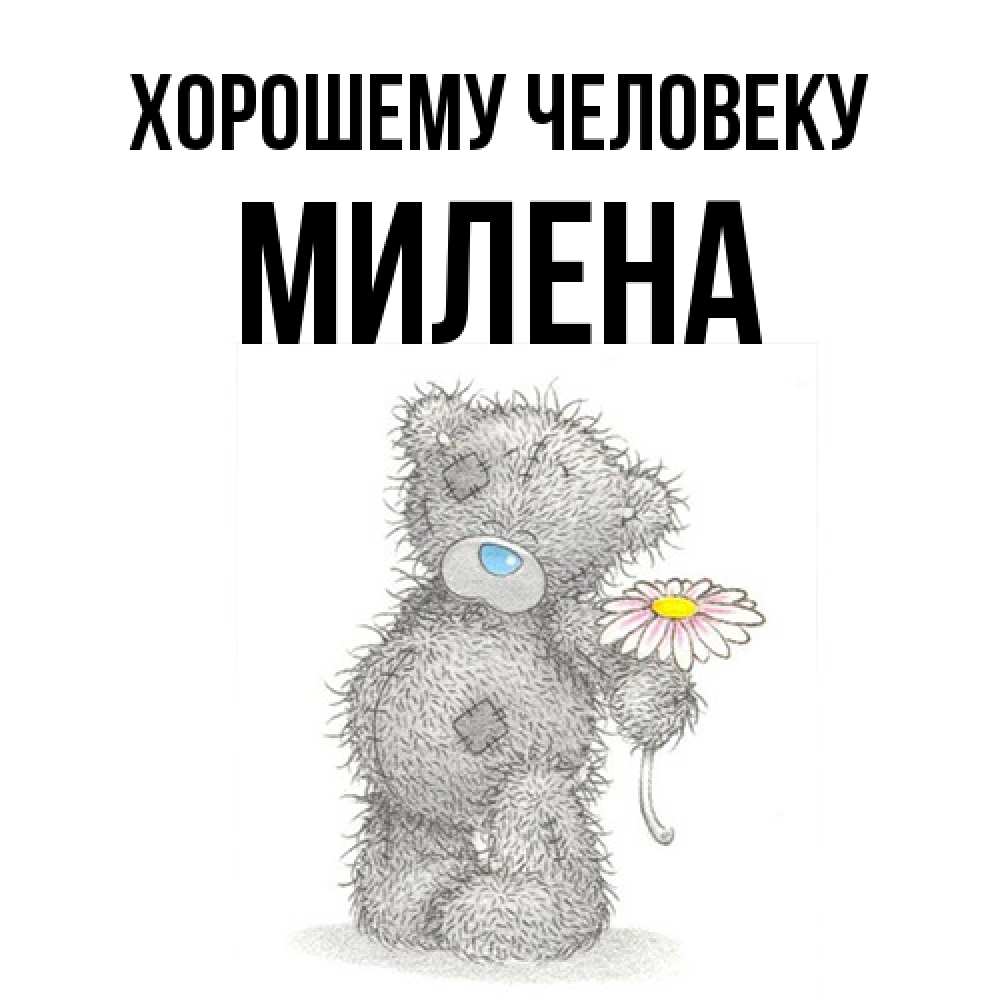 Открытка  с именем. Милена, Хорошему человеку  