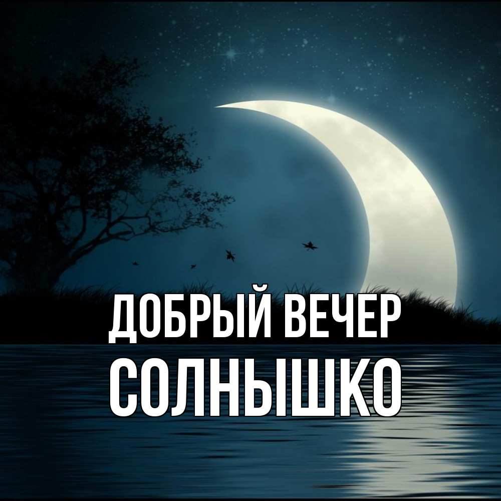 Открытка  с именем. Солнышко, Добрый вечер  