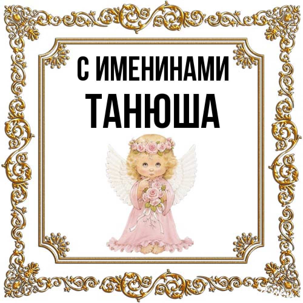 Открытка  с именем. ТАНЮША, С именинами  