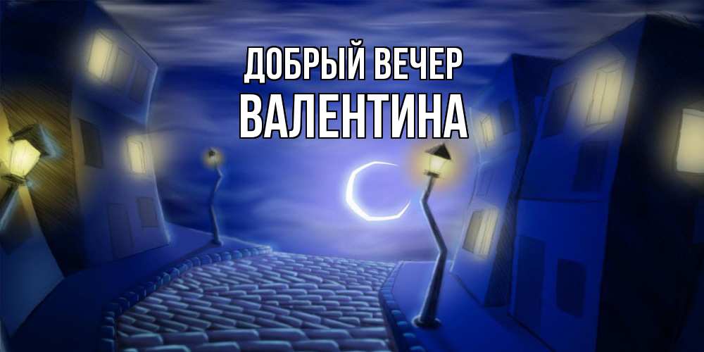 Открытка  с именем. валентина, Добрый вечер  