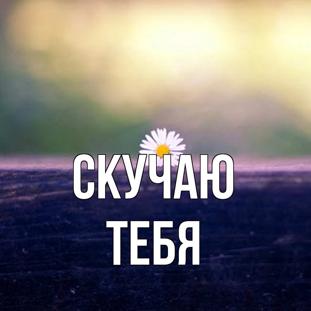 Открытка  с именем. тебя, Скучаю  