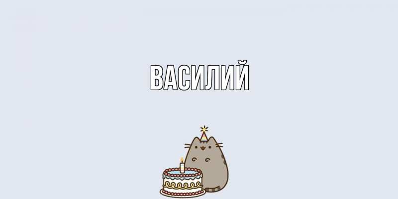 Картинка  с именем , Василий