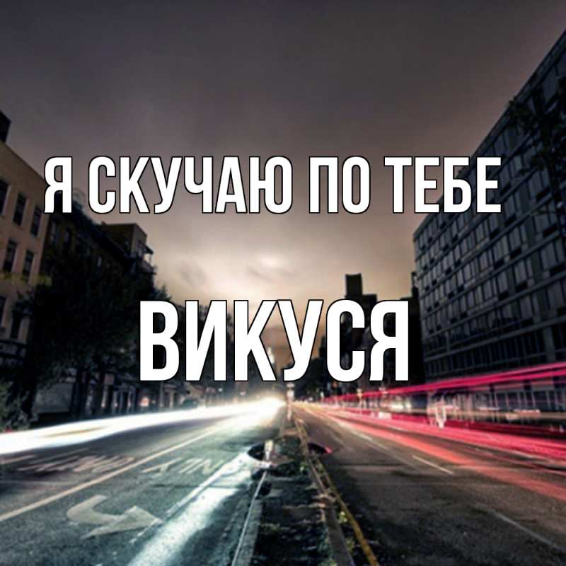Картинка Я скучаю по тебе, Викуся