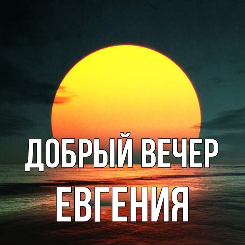 Картинка Добрый вечер, Евгения