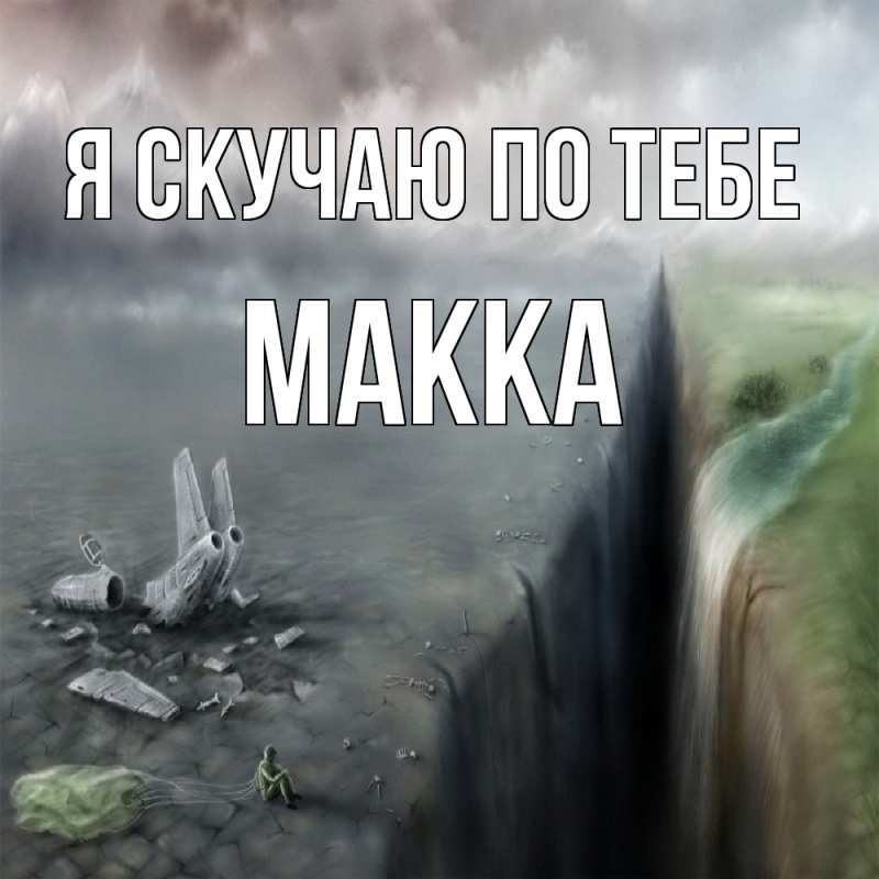 Картинка Я скучаю по тебе, Макка