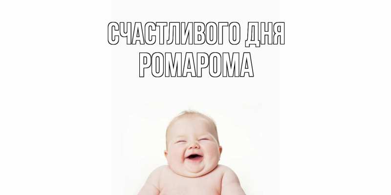 Картинка Счастливого дня, РомаРома