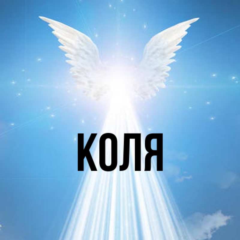 Картинка  с именем , коля