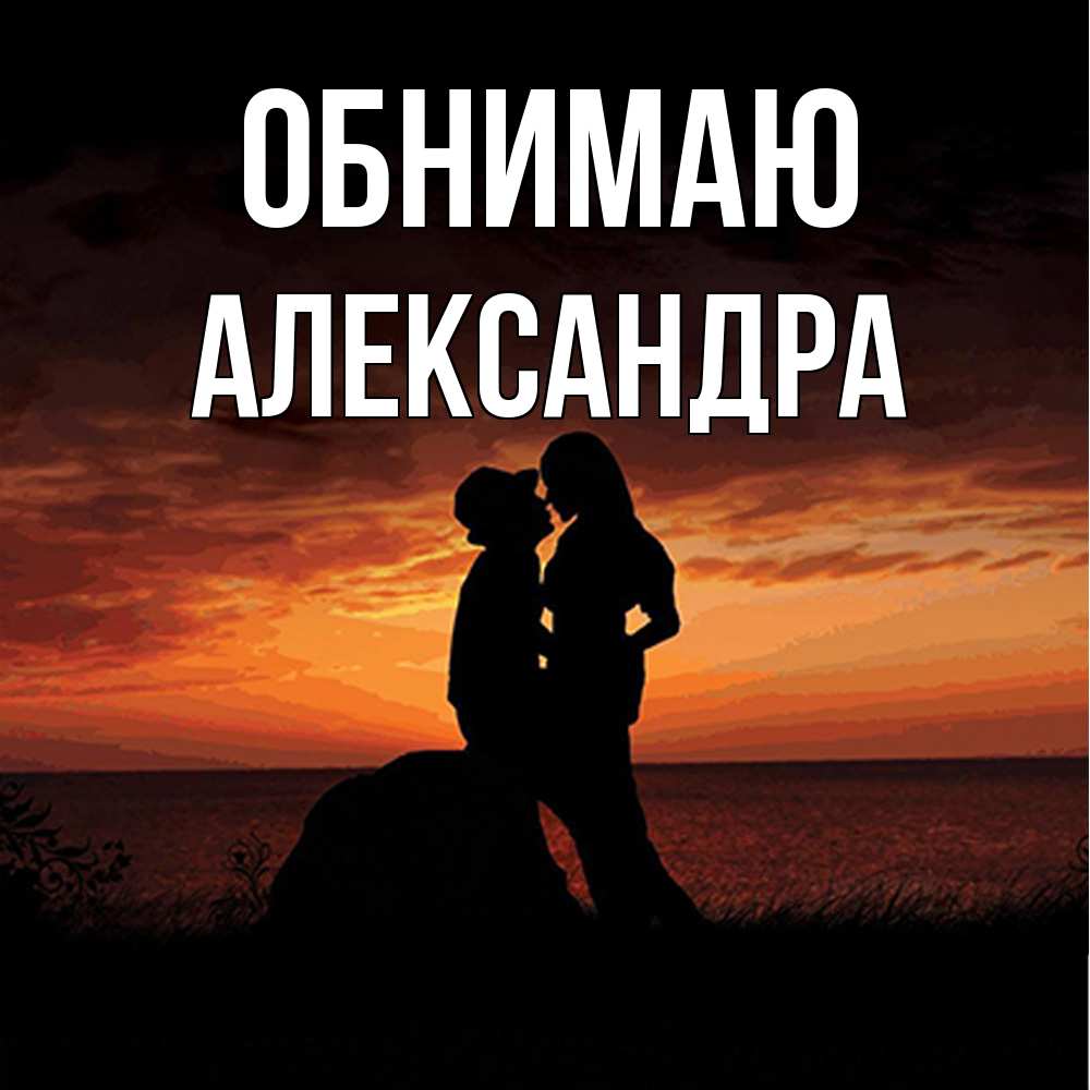 Открытка  с именем. Александра, Обнимаю  