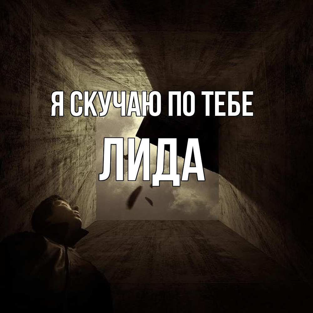 Открытка  с именем. Лида, Я скучаю по тебе  
