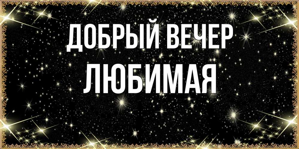 Открытка  с именем. Любимая, Добрый вечер  