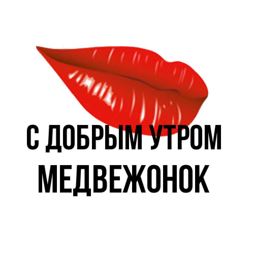 Открытка  с именем. Медвежонок, С добрым утром  