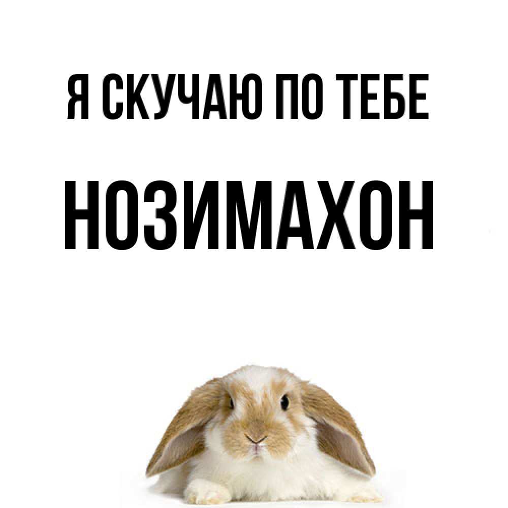 Открытка  с именем. Нозимахон, Я скучаю по тебе  