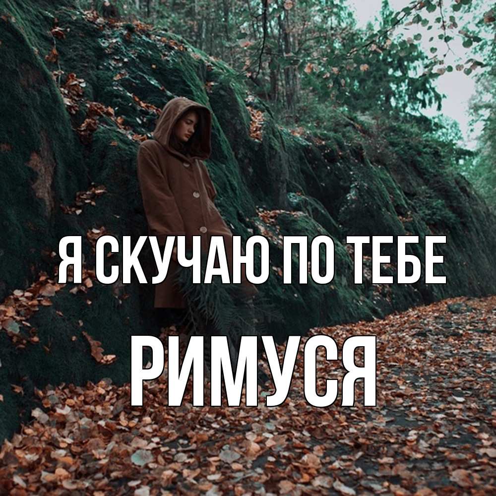 Открытка  с именем. римуся, Я скучаю по тебе  