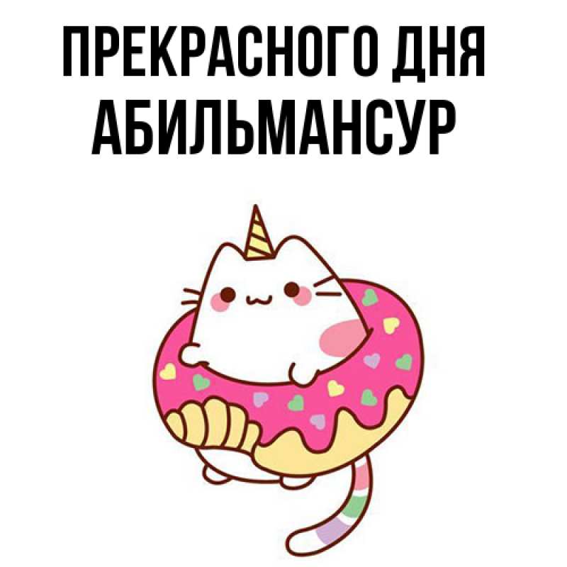 Картинка Прекрасного дня, Абильмансур