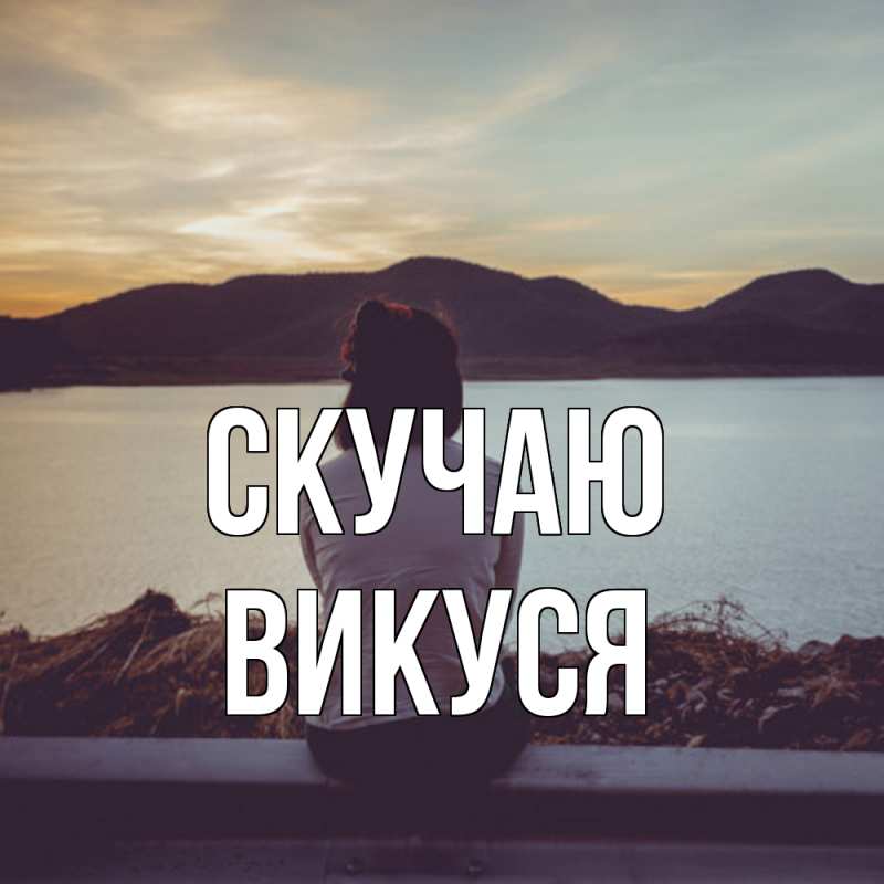 Картинка Скучаю, Викуся