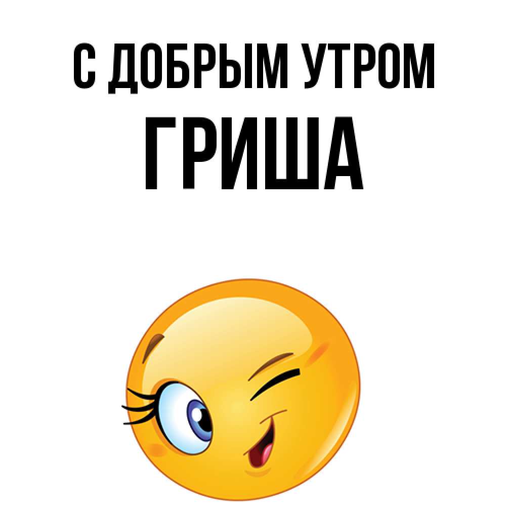Открытка  с именем. Гриша, С добрым утром  