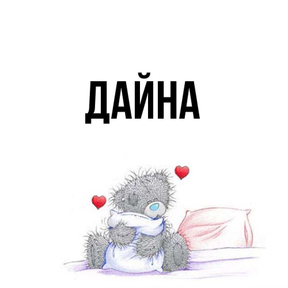 Открытка  с именем. Дайна, Главная  
