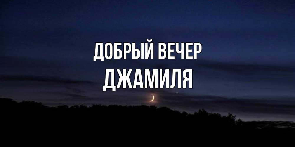 Открытка  с именем. Джамиля, Добрый вечер  