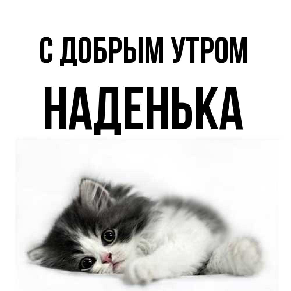 Открытка  с именем. Наденька, С добрым утром  