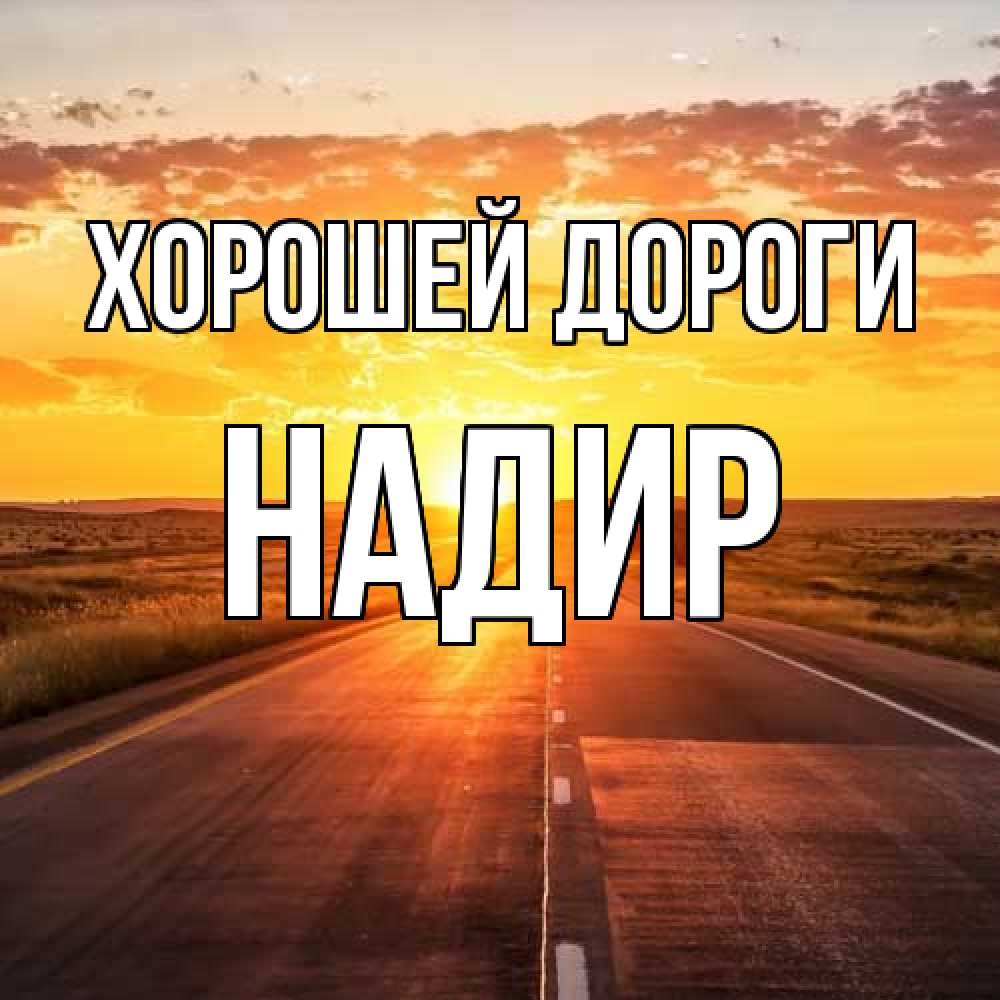 Открытка  с именем. Надир, Хорошей дороги  
