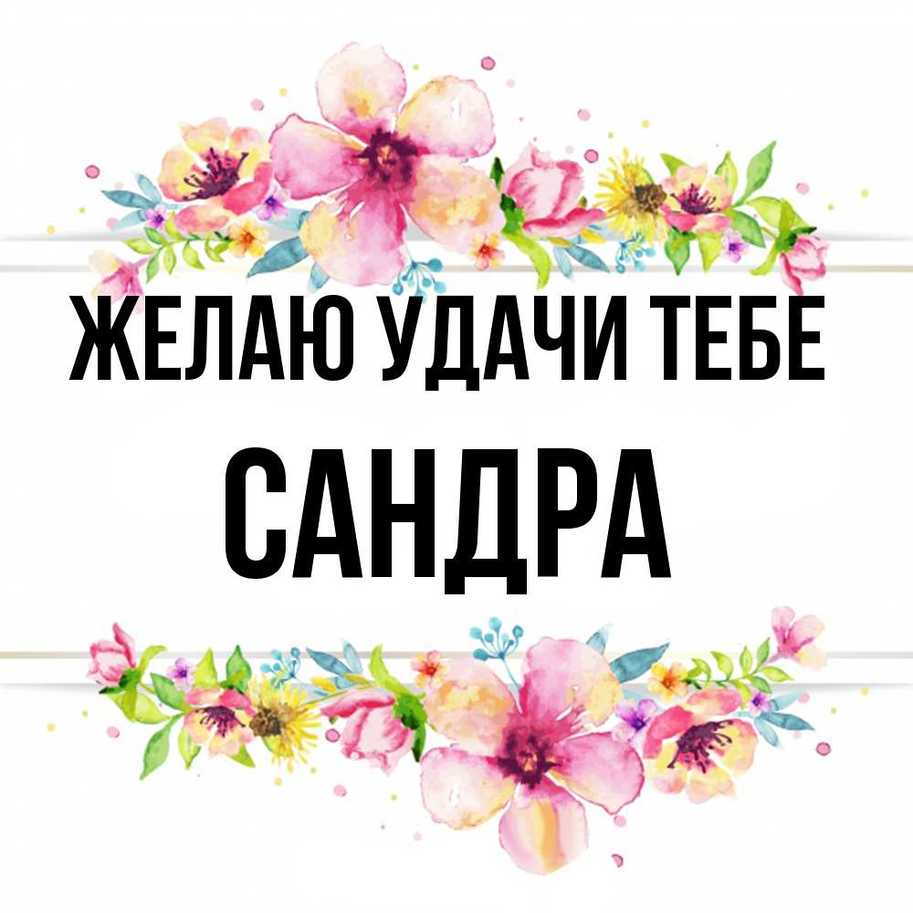 Открытка  с именем. Сандра, Желаю удачи тебе  