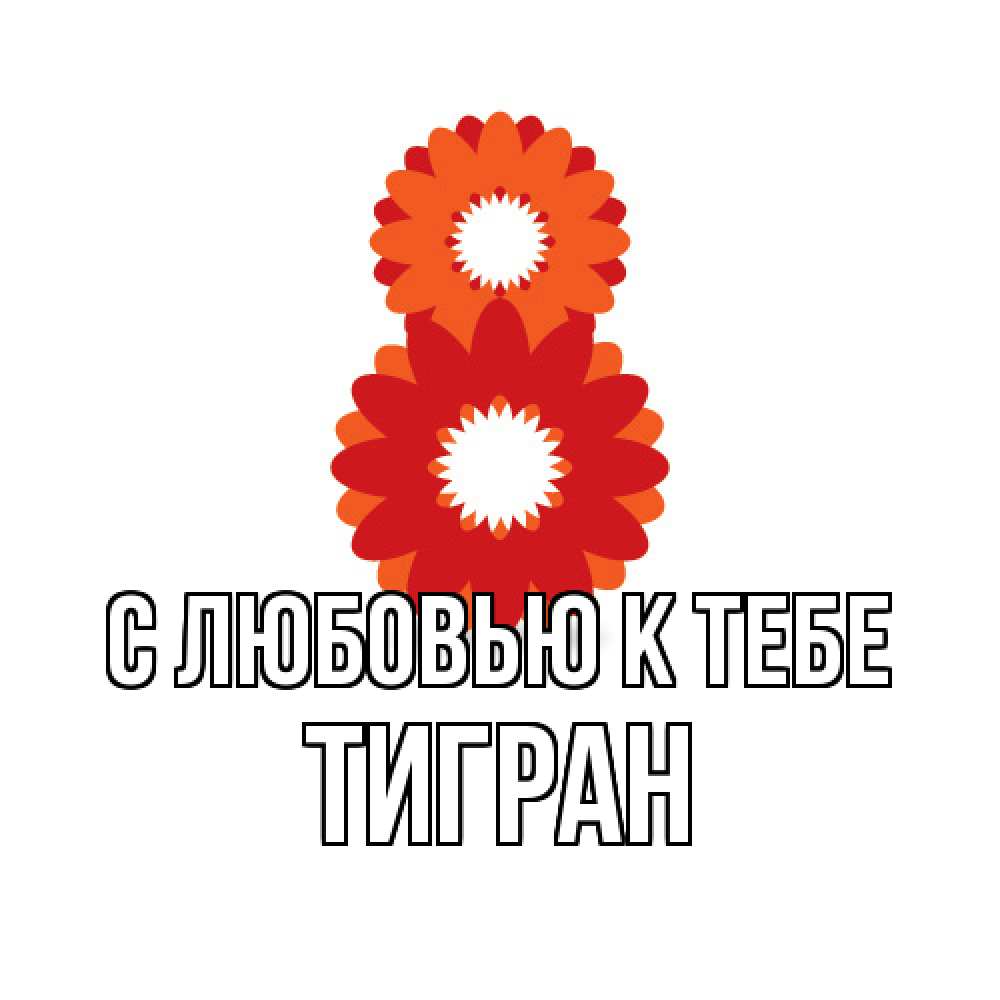 Открытка  с именем. Тигран, С любовью к тебе  