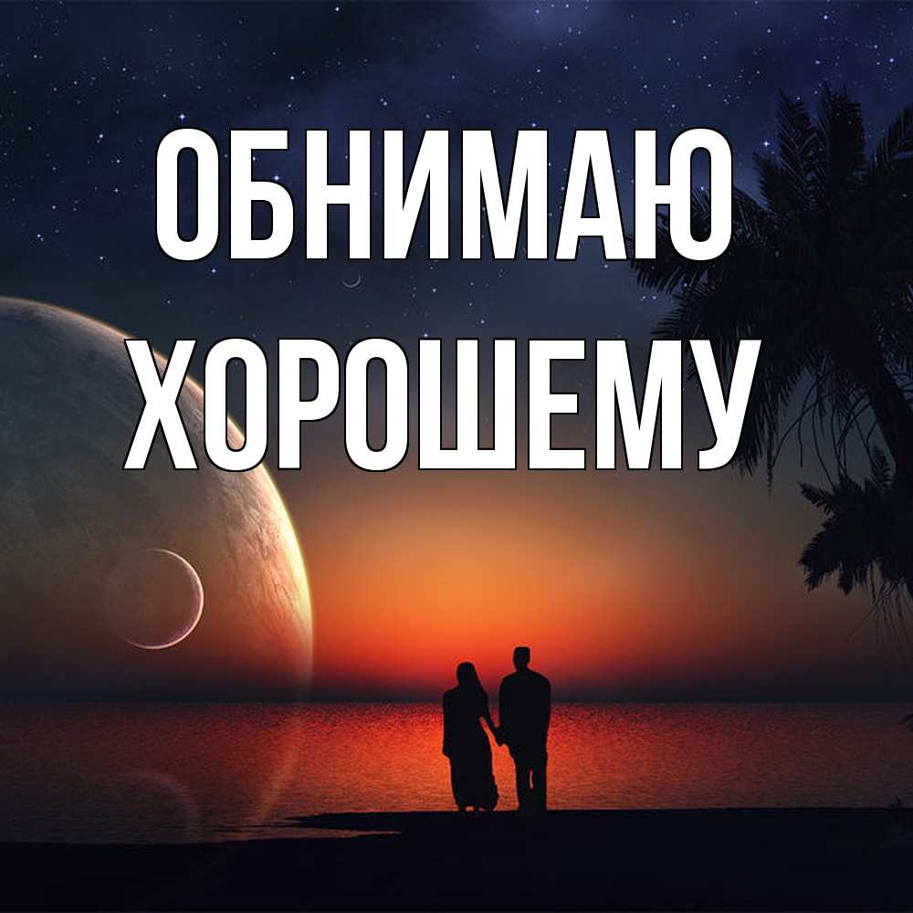 Открытка  с именем. Хорошему, Обнимаю  