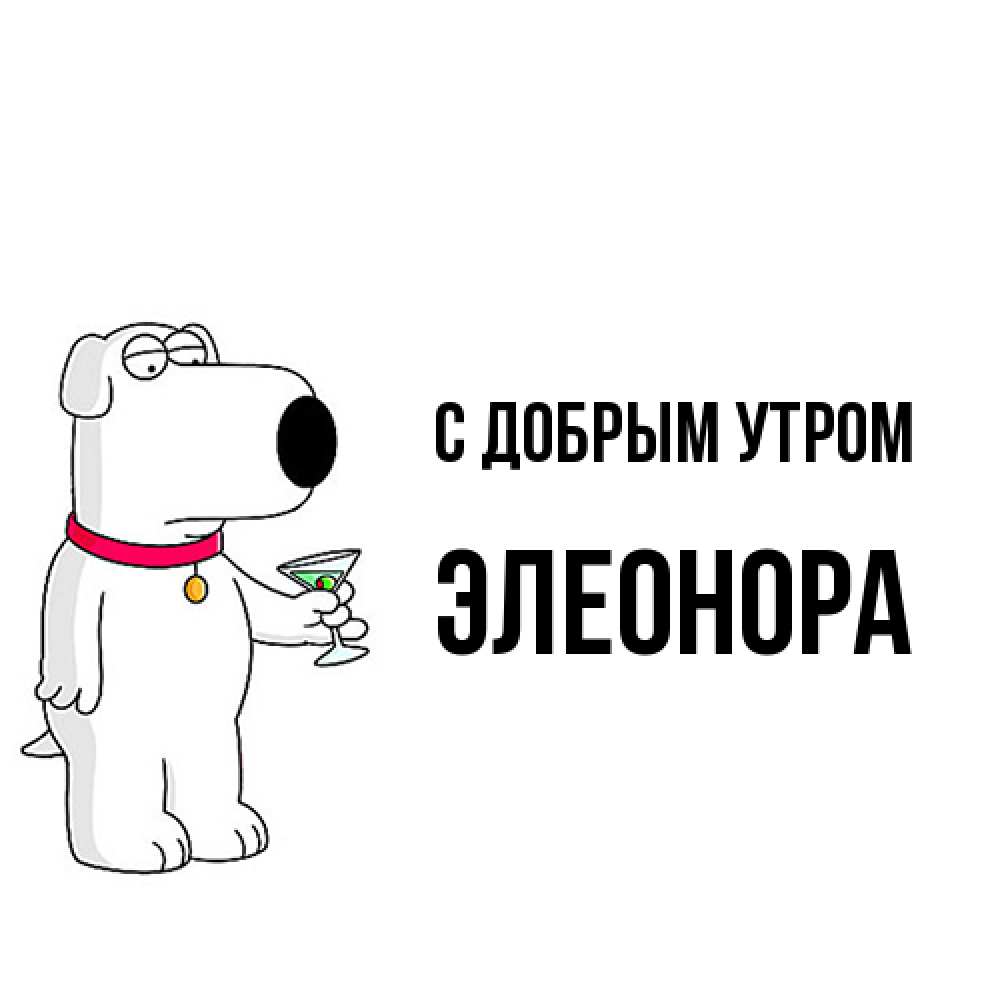 Открытка  с именем. Элеонора, С добрым утром  