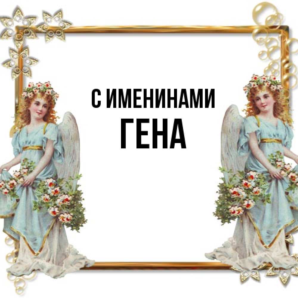 Открытка  с именем. гена, С именинами  