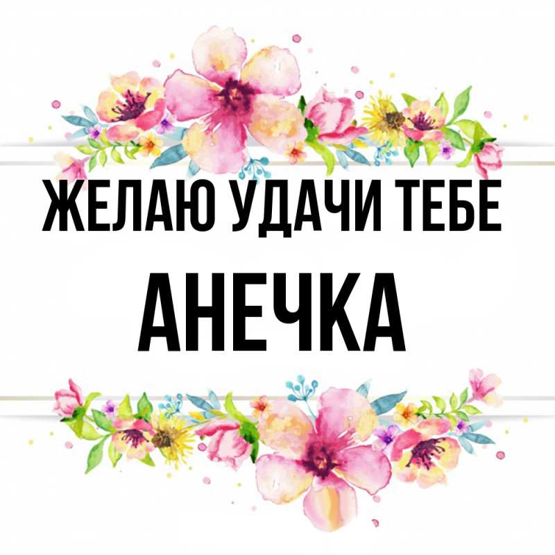 Открытка с именем, АНЕЧКА, Желаю удачи тебе