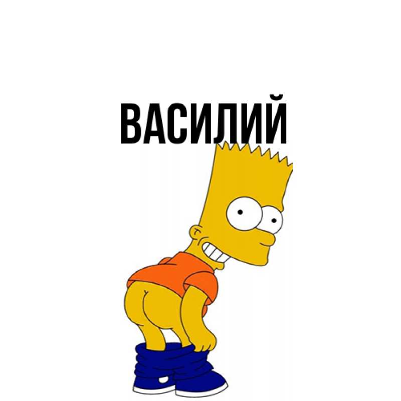Картинка  с именем , Василий