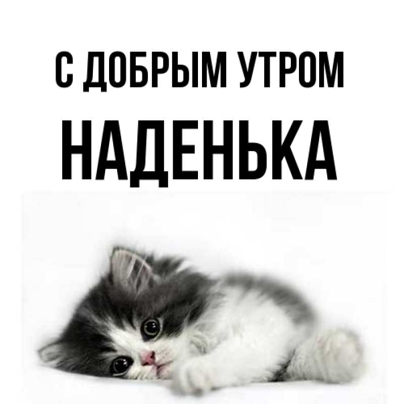 Картинка С добрым утром, Наденька
