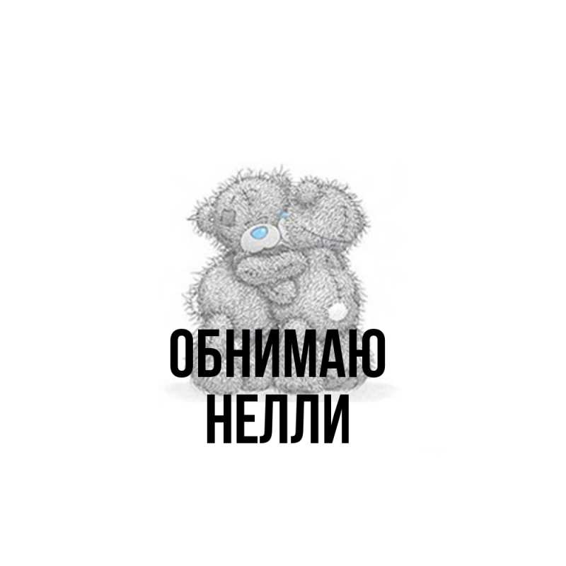 Открытка с именем, Нелли, Обнимаю