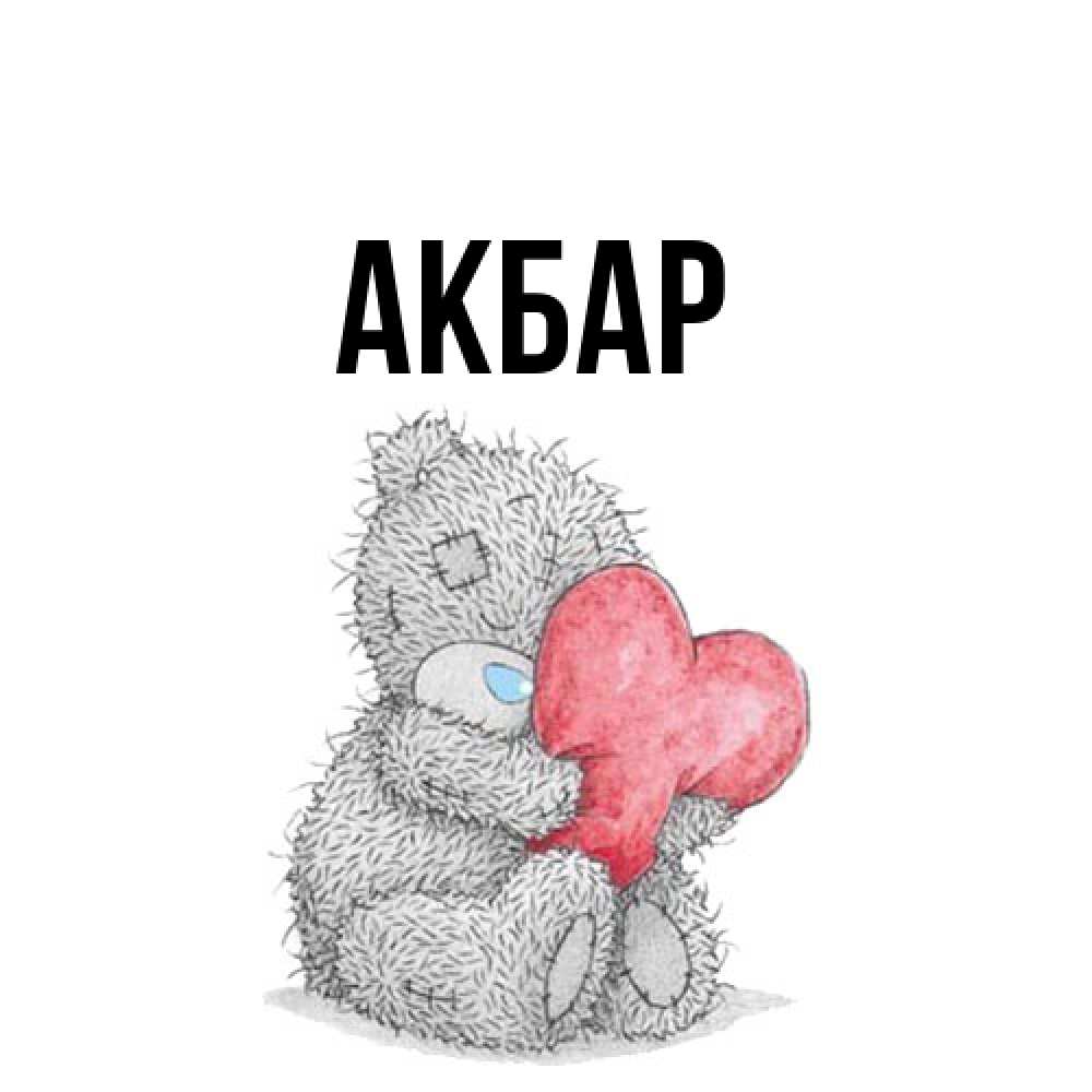 Открытка  с именем. Акбар, Главная  