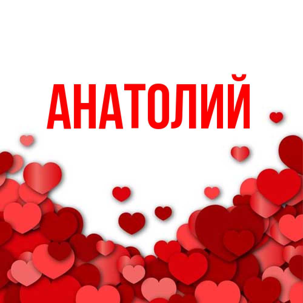Открытка  с именем. Анатолий, Главная  