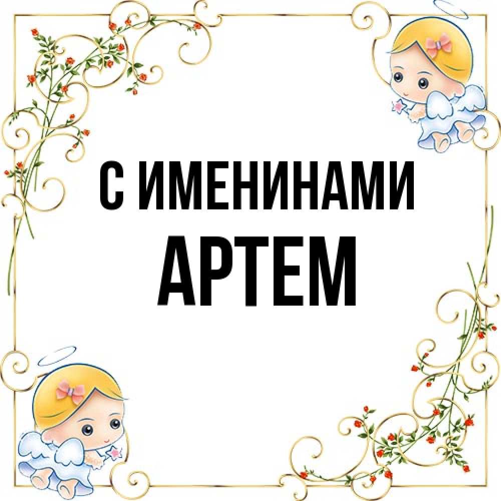 Открытка  с именем. Артем, С именинами  