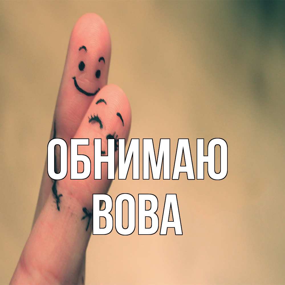 Открытка  с именем. Вова, Обнимаю  