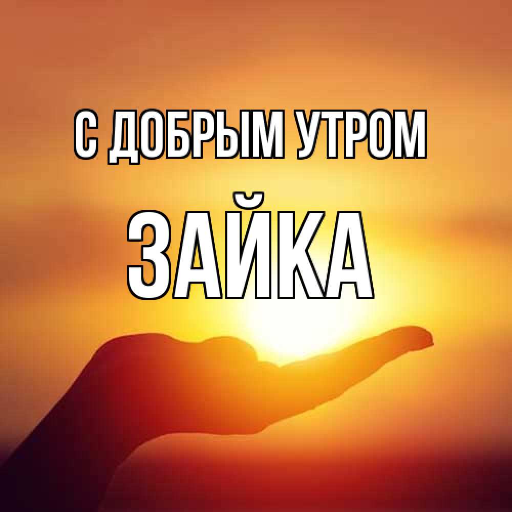Открытка  с именем. Зайка, С добрым утром  