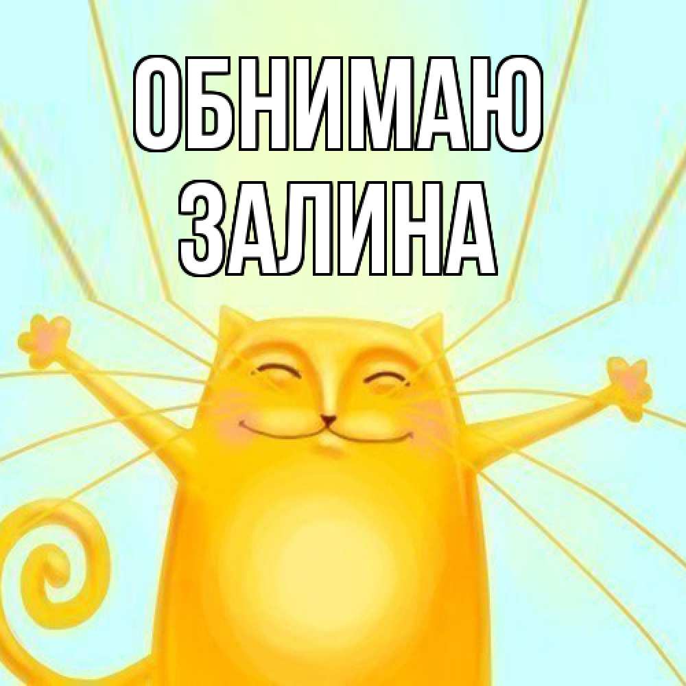 Открытка  с именем. Залина, Обнимаю  