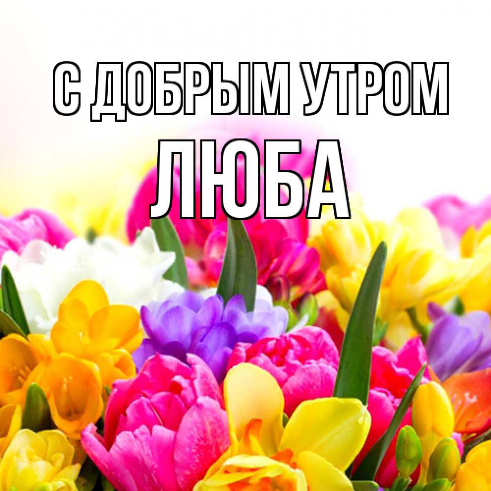 Открытка  с именем. Люба, С добрым утром  